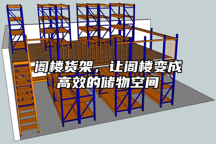 閣樓貨架,讓閣樓變成高效的儲物空間