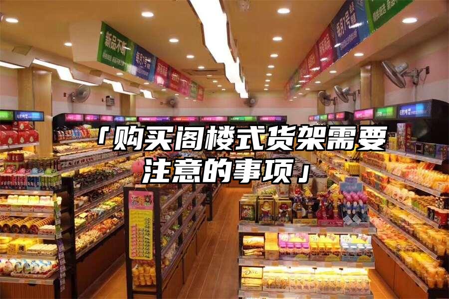 「購買閣樓式貨架需要注意的事項」