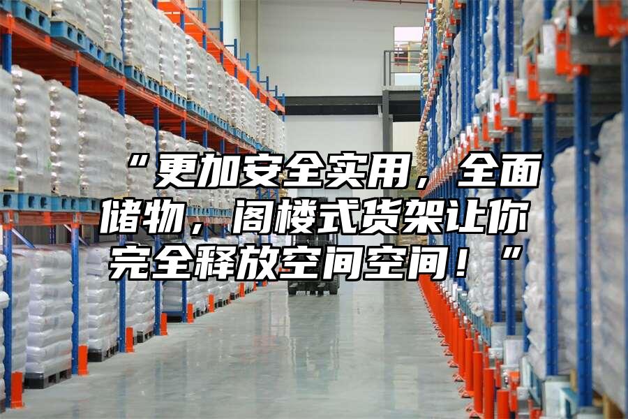 “更加安全實用，全面儲物，閣樓式貨架讓你完全釋放空間空間！”