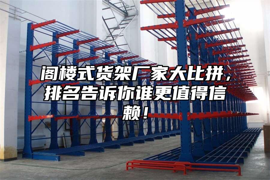 閣樓式貨架廠家大比拼，排名告訴你誰更值得信賴！