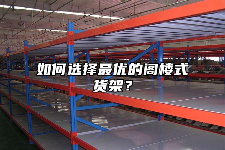 如何選擇最優(yōu)的閣樓式貨架？