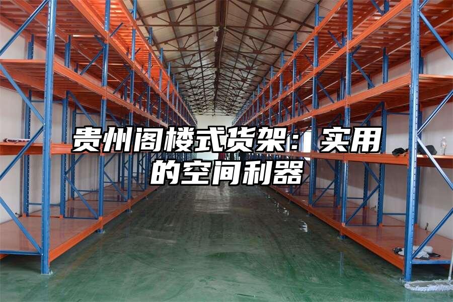 貴州閣樓式貨架：實用的空間利器