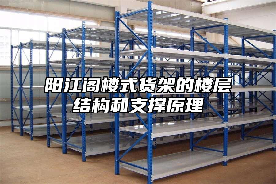 陽江閣樓式貨架的樓層結(jié)構(gòu)和支撐原理