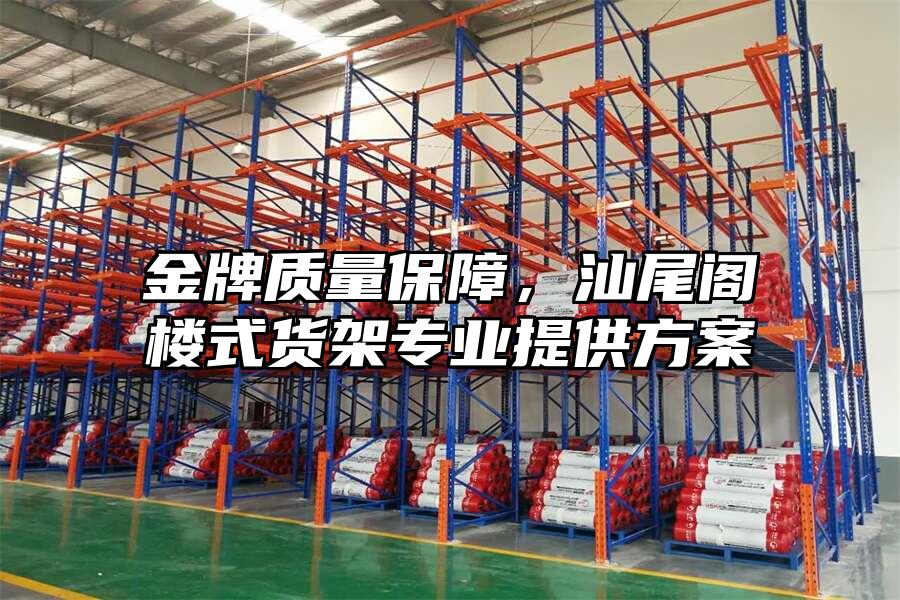 金牌質(zhì)量保障，汕尾閣樓式貨架專業(yè)提供方案