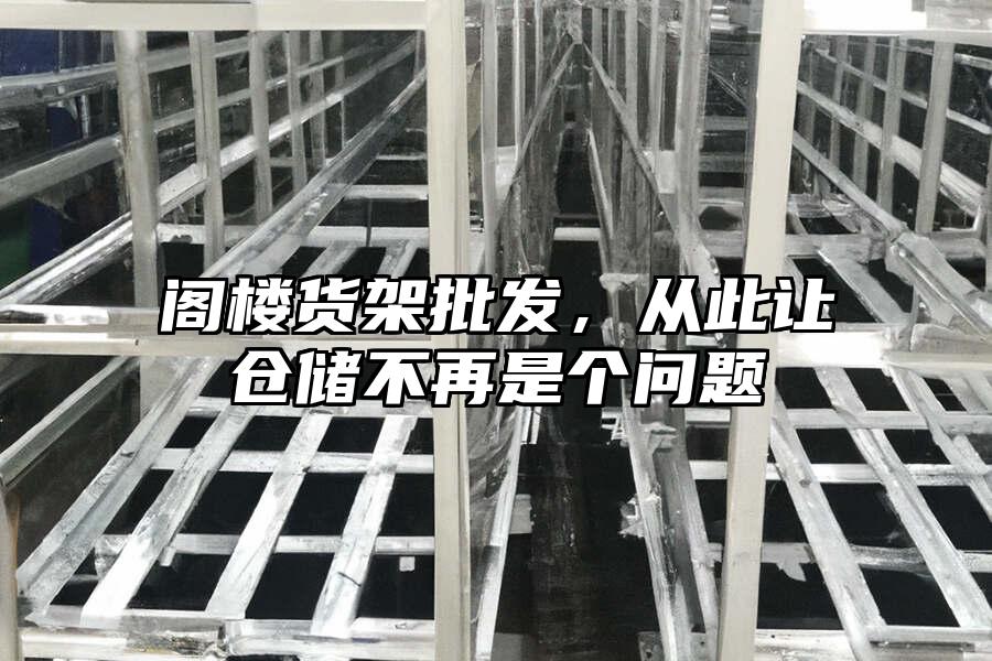 閣樓貨架批發，從此讓倉儲不再是個問題