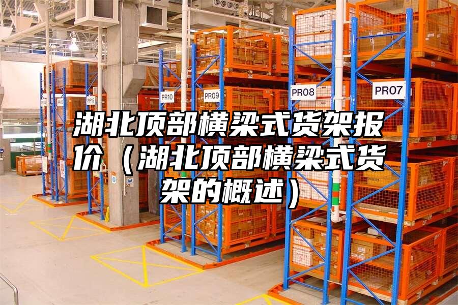 湖北頂部橫梁式貨架報價（湖北頂部橫梁式貨架的概述）