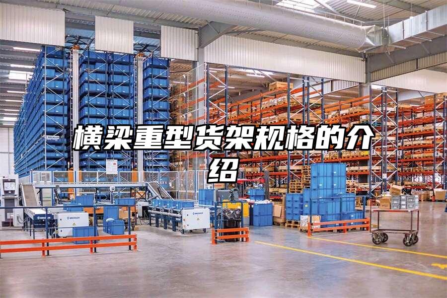 橫梁重型貨架規(guī)格的介紹