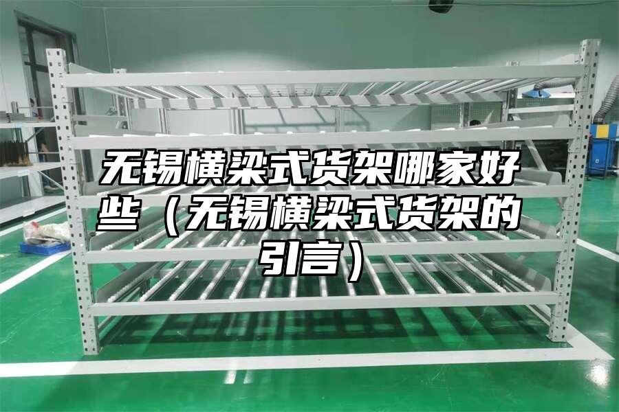 無錫橫梁式貨架哪家好些（無錫橫梁式貨架的引言）