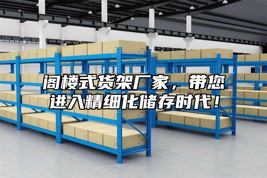閣樓式貨架廠家，帶您進(jìn)入精細(xì)化儲存時代！