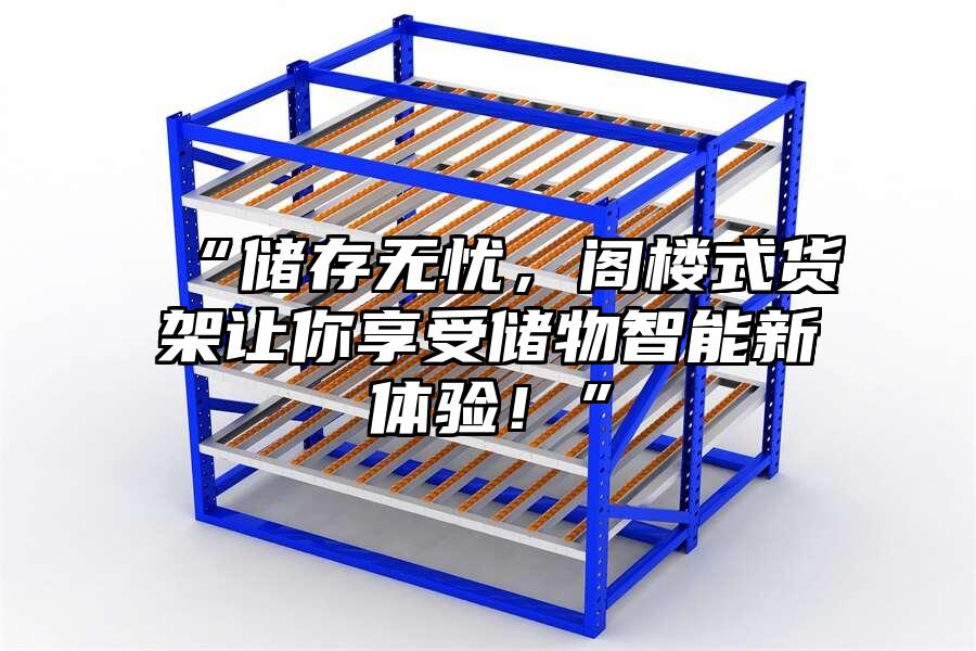 “儲存無憂，閣樓式貨架讓你享受儲物智能新體驗！”