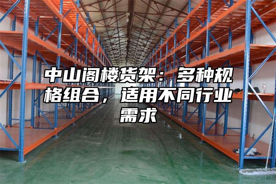 中山閣樓貨架：多種規格組合，適用不同行業需求