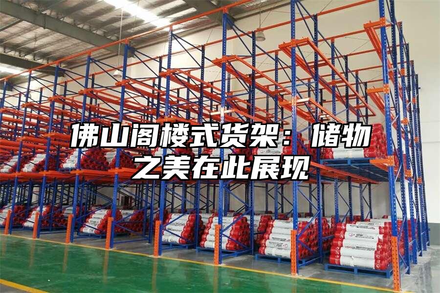 佛山閣樓式貨架：儲物之美在此展現