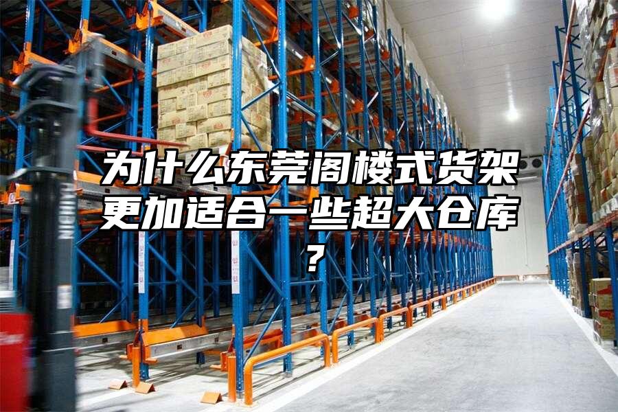 為什么東莞閣樓式貨架更加適合一些超大倉庫？