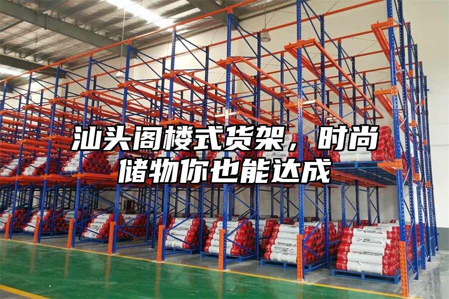 汕頭閣樓式貨架，時尚儲物你也能達成