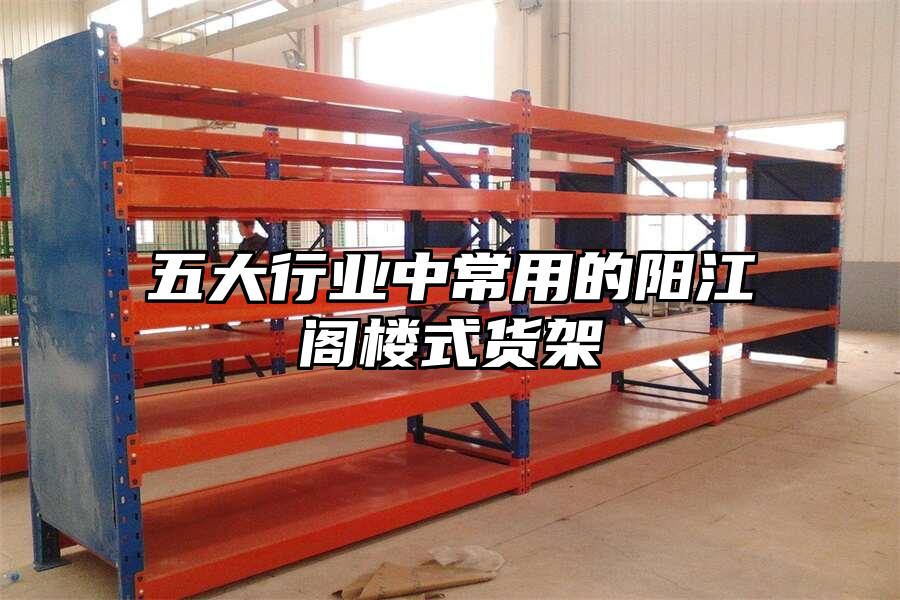 五大行業中常用的陽江閣樓式貨架