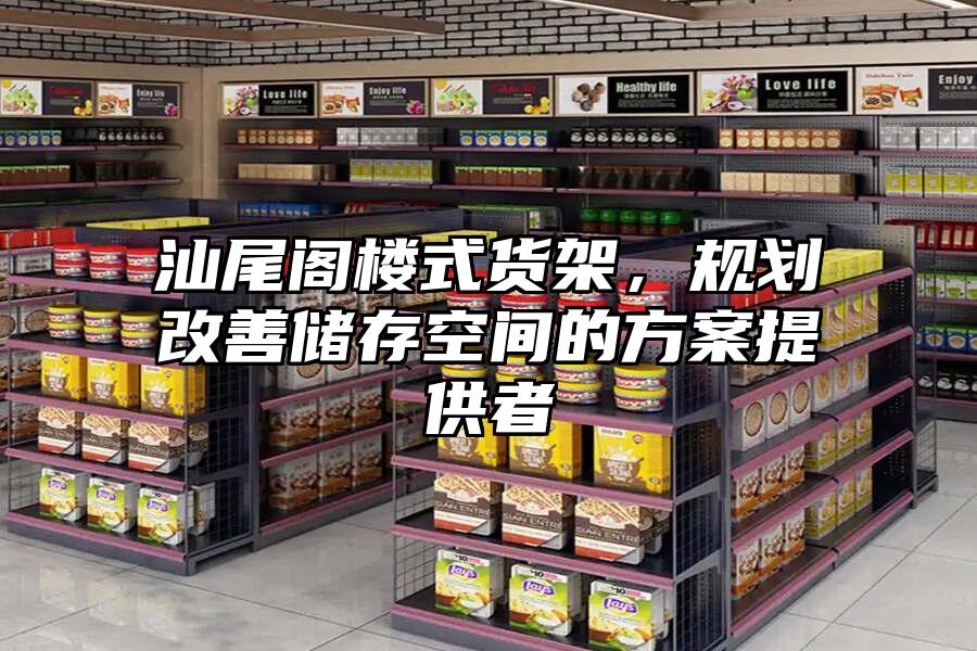 汕尾閣樓式貨架，規劃改善儲存空間的方案提供者