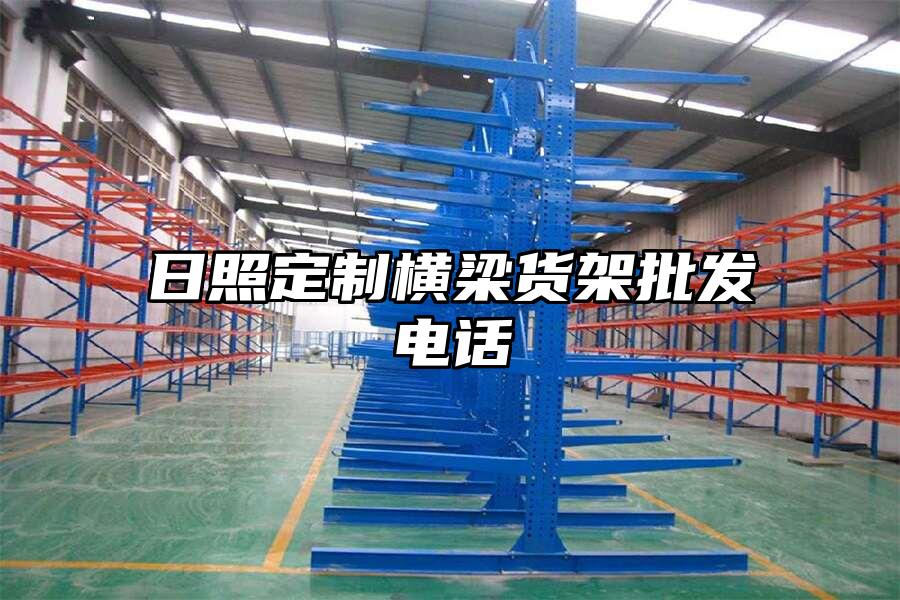 日照定制橫梁貨架批發電話