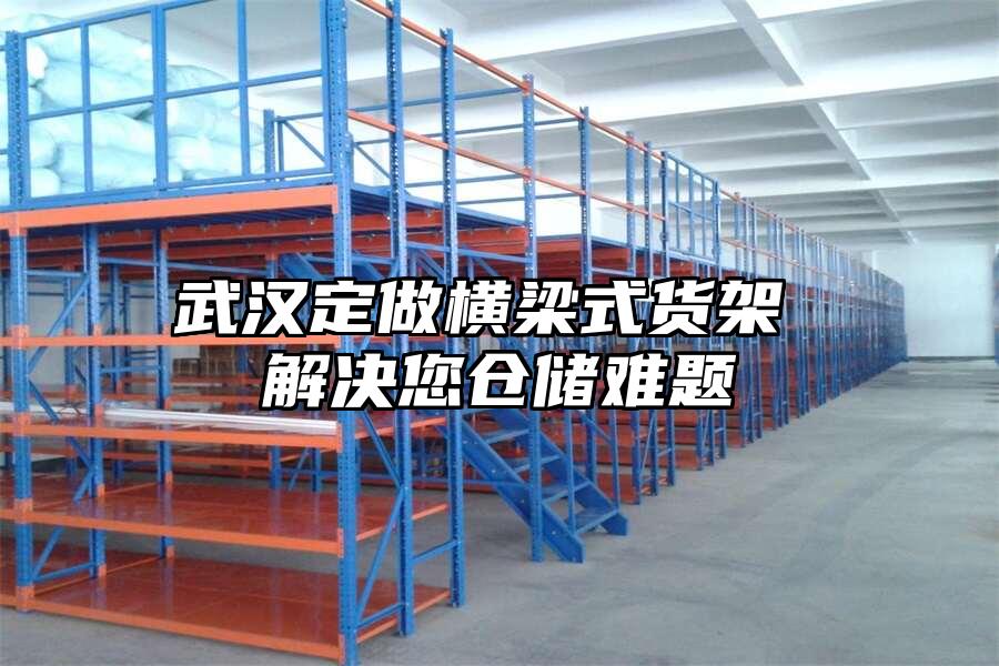 武漢定做橫梁式貨架 解決您倉儲難題