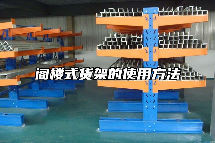 閣樓式貨架的使用方法