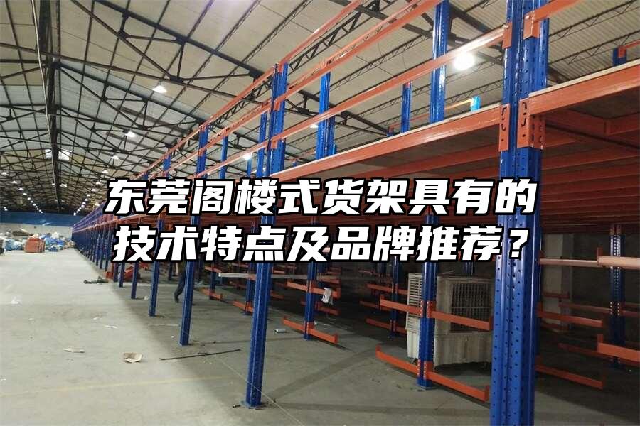 東莞閣樓式貨架具有的技術特點及品牌推薦？