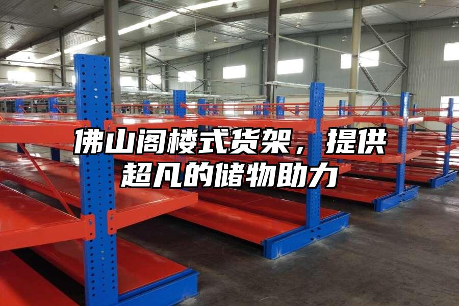 佛山閣樓式貨架，提供超凡的儲物助力