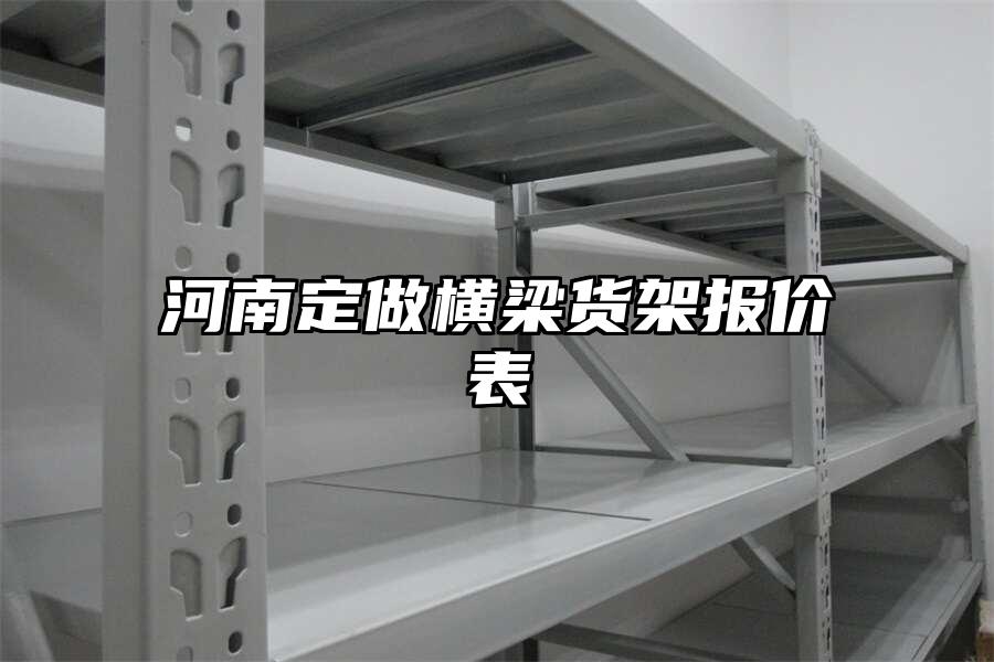 河南定做橫梁貨架報價表