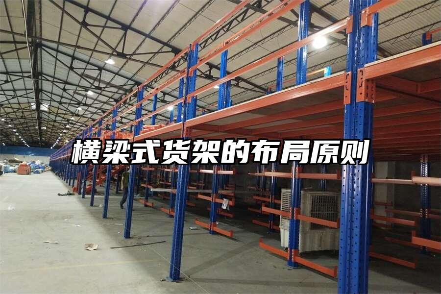 橫梁式貨架的布局原則