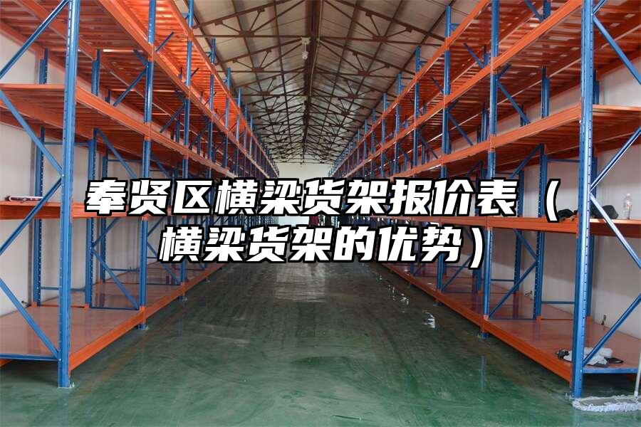 奉賢區橫梁貨架報價表（橫梁貨架的優勢）