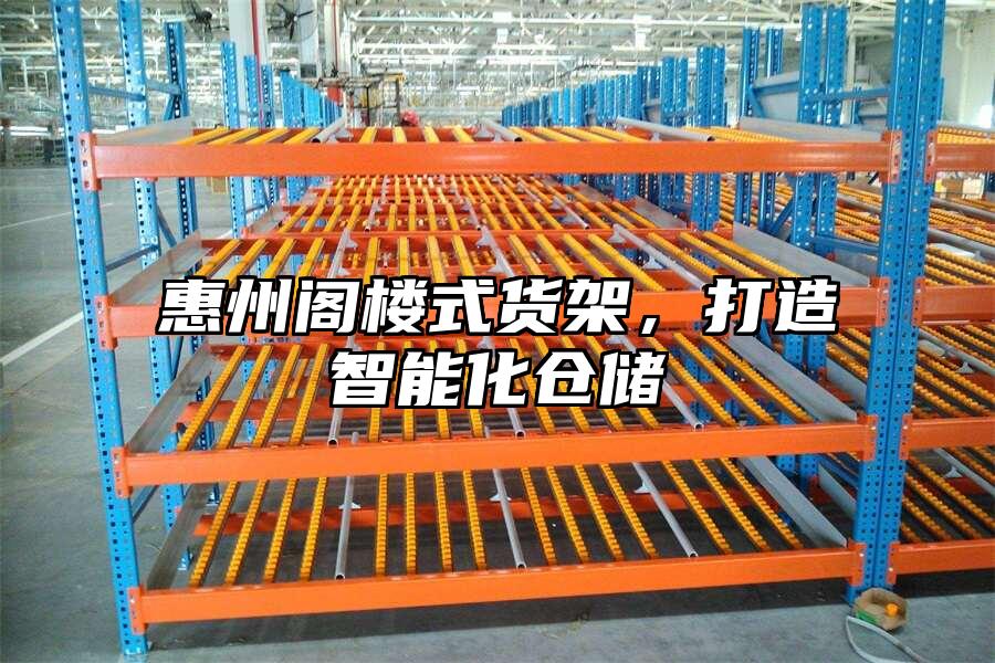 惠州閣樓式貨架，打造智能化倉(cāng)儲(chǔ)