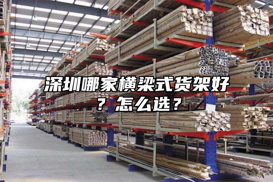 深圳哪家橫梁式貨架好？怎么選？