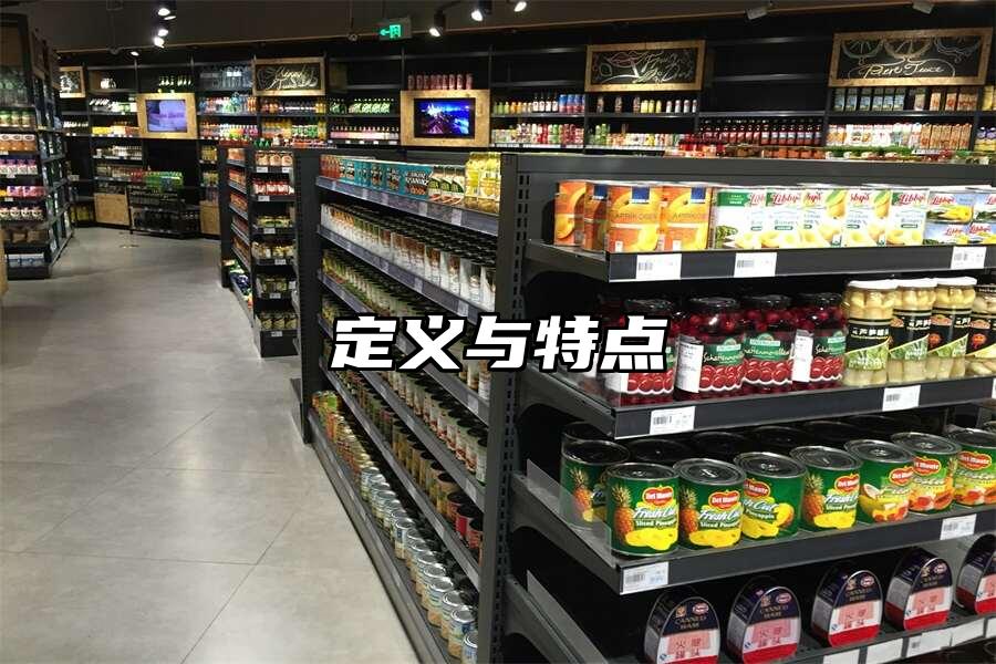 定義與特點