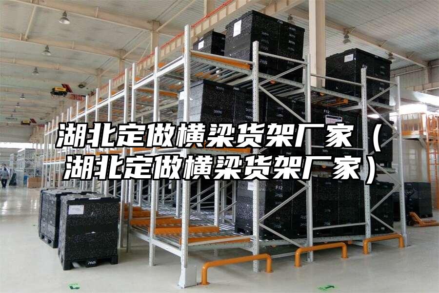 湖北定做橫梁貨架廠家（湖北定做橫梁貨架廠家）