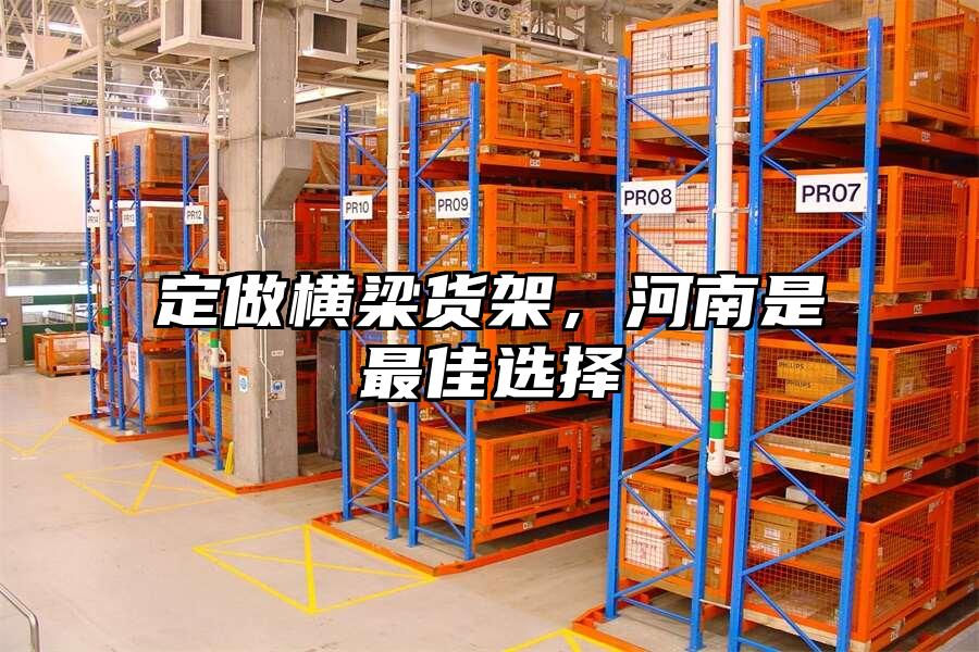 定做橫梁貨架，河南是最佳選擇