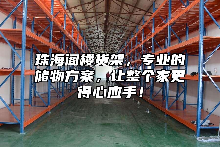 珠海閣樓貨架，專業的儲物方案，讓整個家更得心應手！