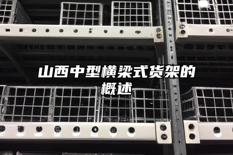 山西中型橫梁式貨架的概述
