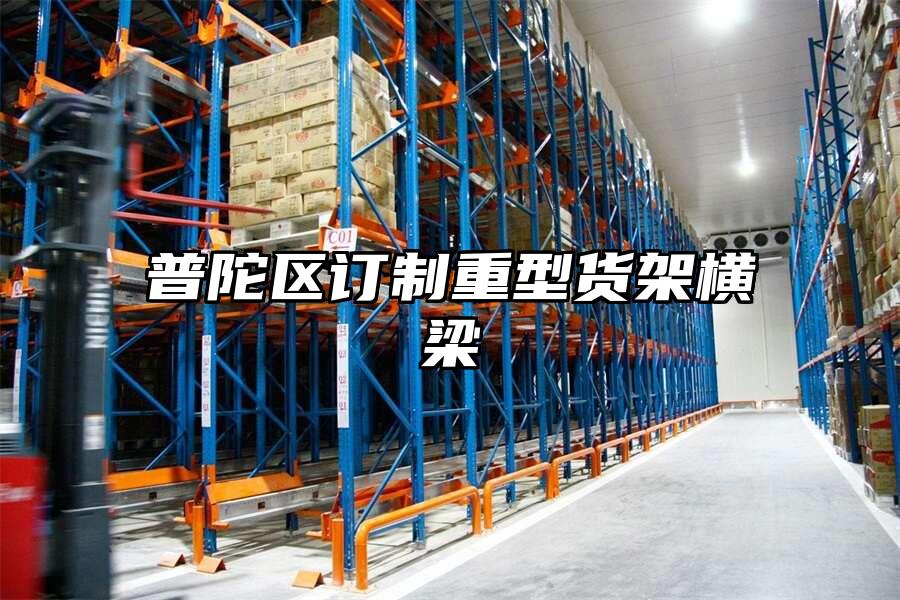 普陀區訂制重型貨架橫梁