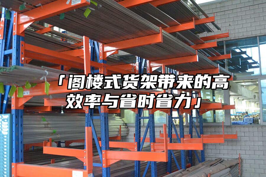 「閣樓式貨架帶來的高效率與省時省力」