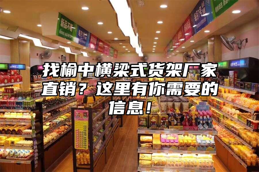 找榆中橫梁式貨架廠家直銷？這里有你需要的信息！