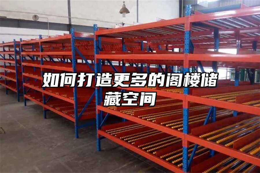 如何打造更多的閣樓儲藏空間