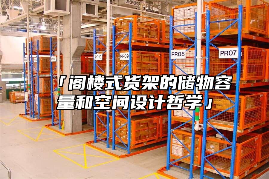 「閣樓式貨架的儲(chǔ)物容量和空間設(shè)計(jì)哲學(xué)」