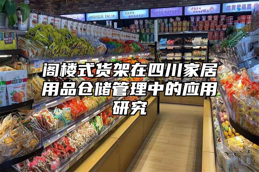 閣樓式貨架在四川家居用品倉儲管理中的應用研究