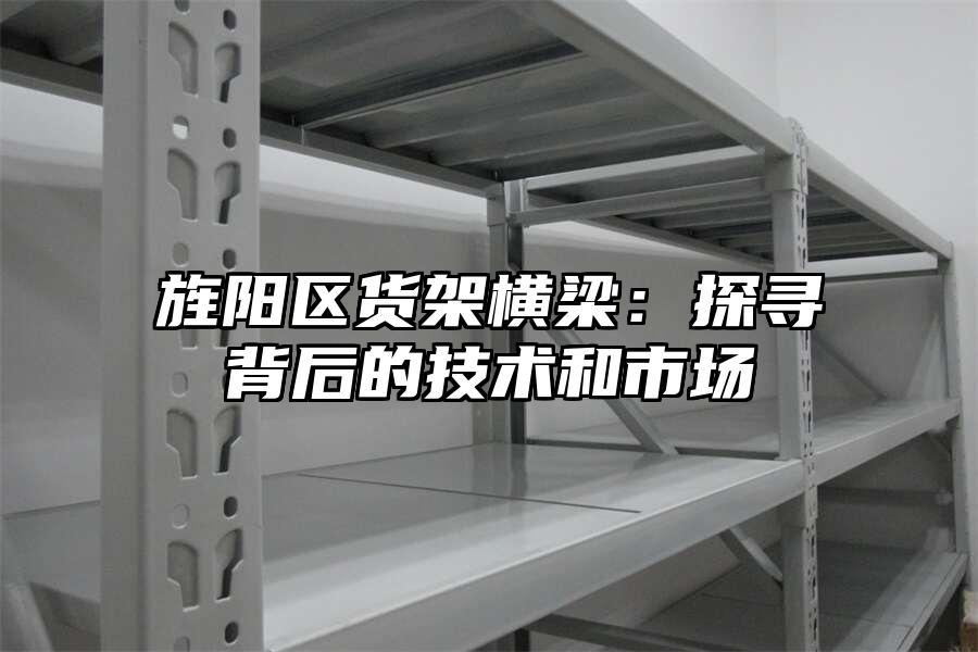 旌陽(yáng)區(qū)貨架橫梁：探尋背后的技術(shù)和市場(chǎng)