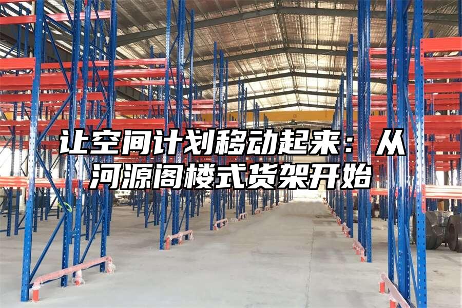 讓空間計(jì)劃移動(dòng)起來(lái)：從河源閣樓式貨架開始