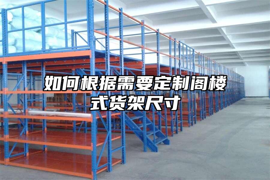 如何根據(jù)需要定制閣樓式貨架尺寸