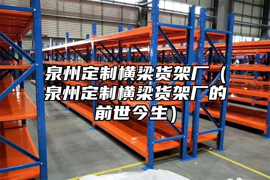 泉州定制橫梁貨架廠（泉州定制橫梁貨架廠的前世今生）