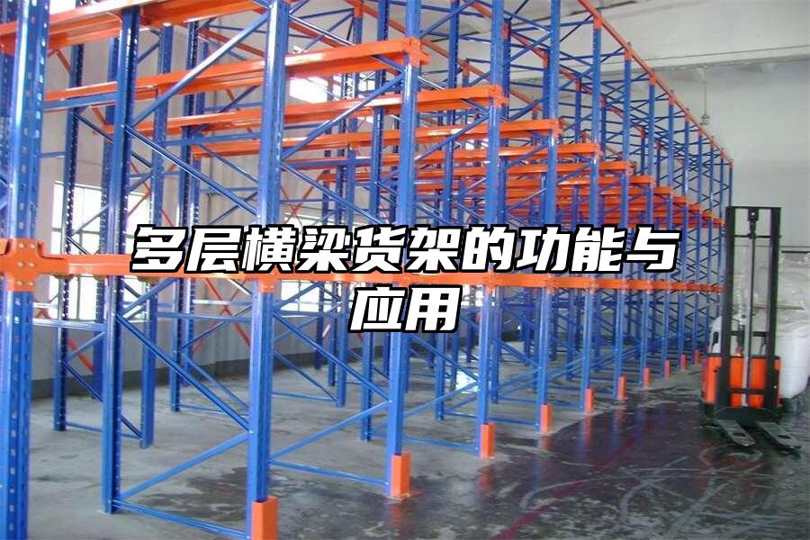 多層橫梁貨架的功能與應用