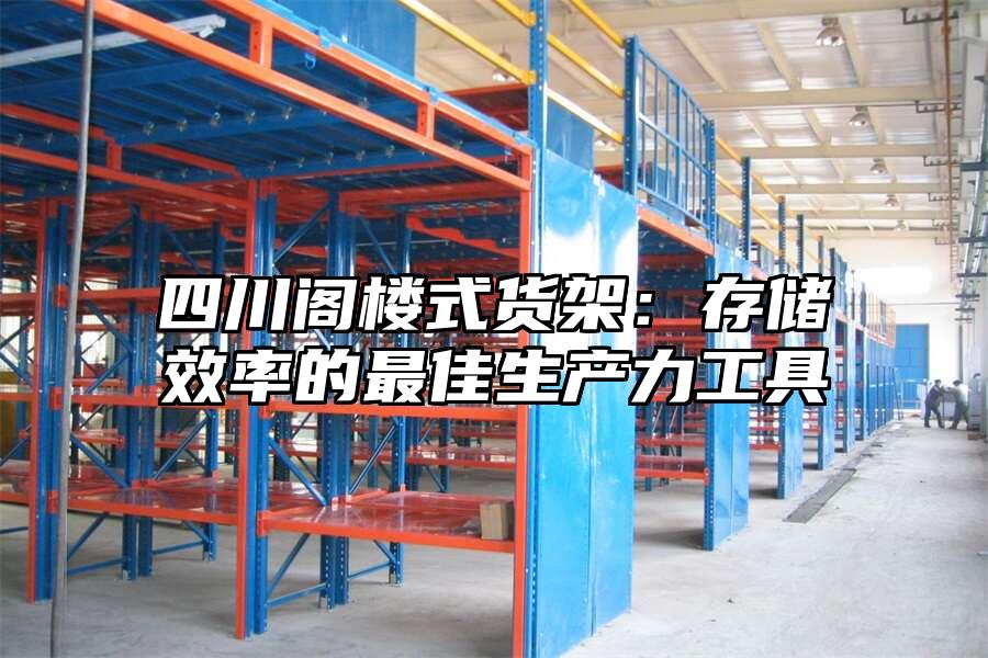 四川閣樓式貨架：存儲效率的最佳生產力工具