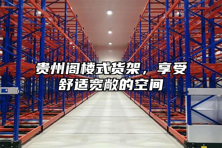 貴州閣樓式貨架，享受舒適寬敞的空間