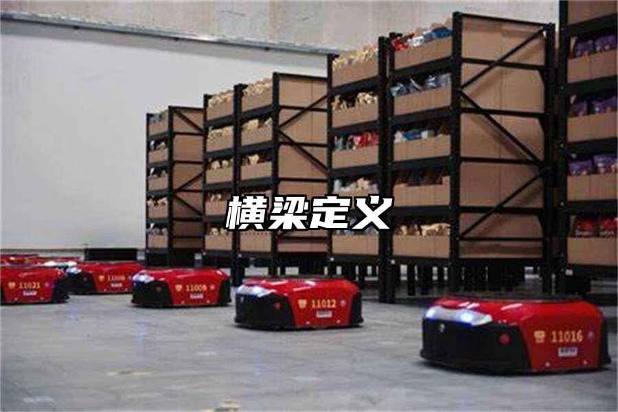 橫梁定義