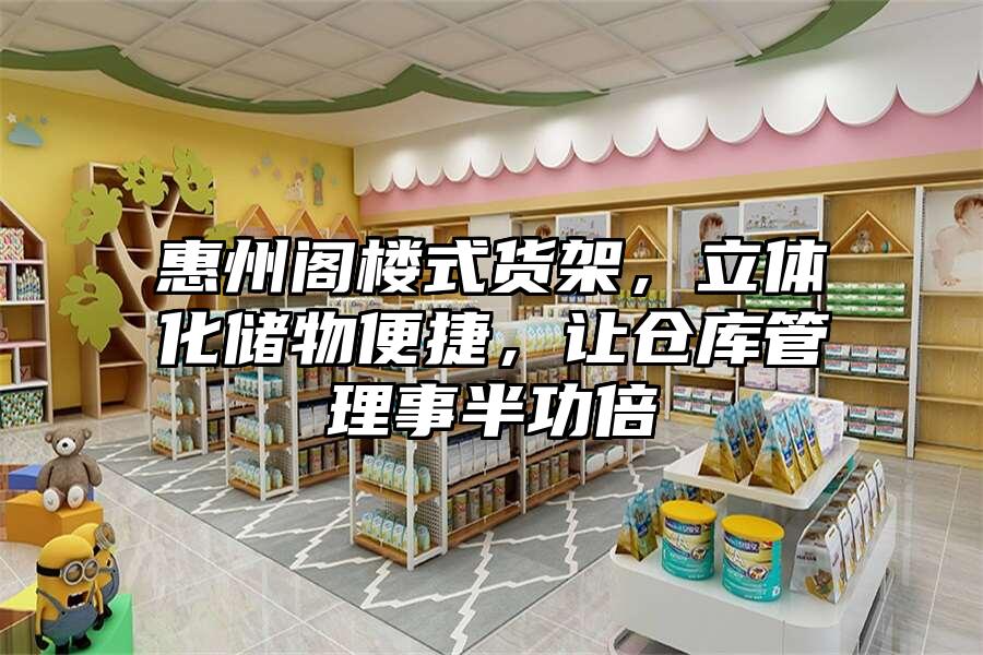 惠州閣樓式貨架，立體化儲物便捷，讓倉庫管理事半功倍